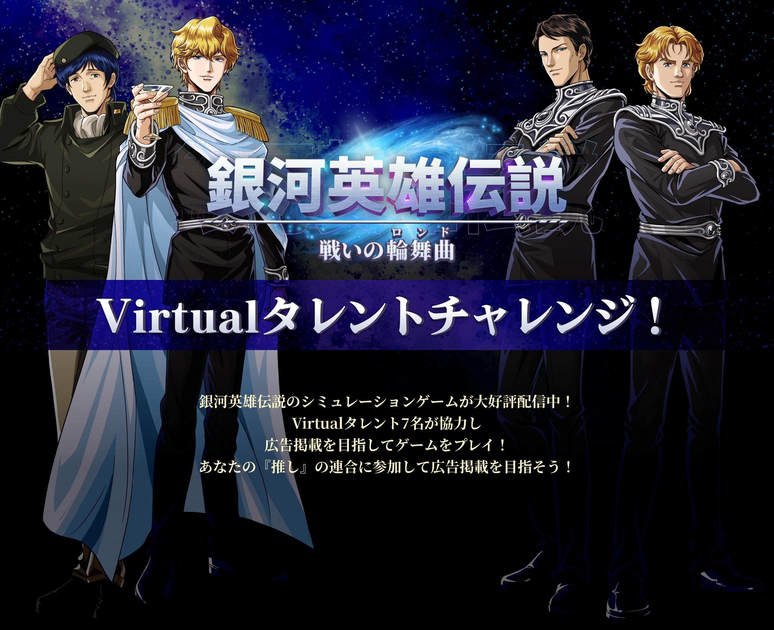 銀河英雄伝説 戦いの輪舞曲 Virtualタレントチャレンジ！