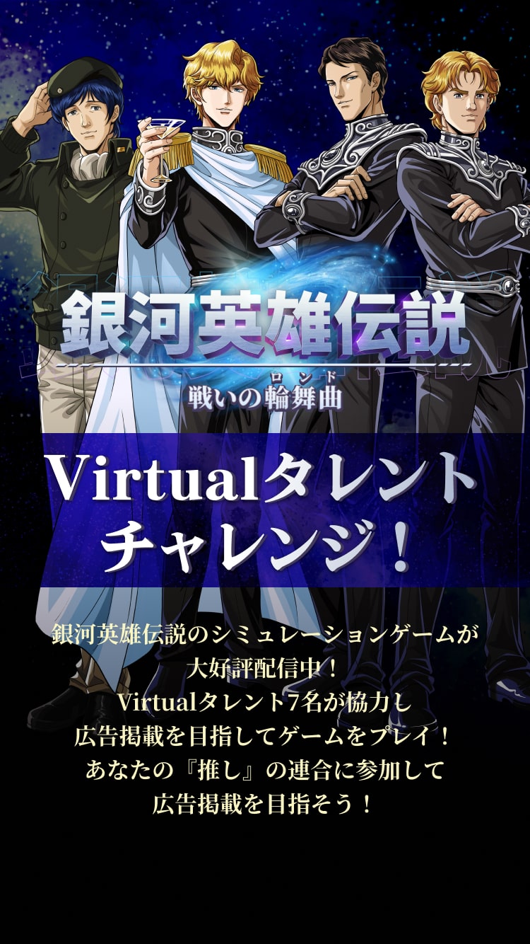 銀河英雄伝説 戦いの輪舞曲 Virtualタレントチャレンジ！